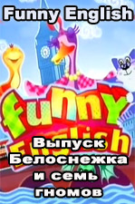 . Обучающая и познавательная игровая тв-программа Funny English телеканала Карусель — самый легкий и веселый способ обучиться разговаривать на английском языке
