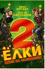 . Елки 2 - Супер позитивная, веселая и несколько трогательная зимняя российская комедия о крепкой дружбе, настоящей любви и невероятных приключениях сограждан нашей широкой Родины