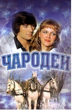 . Действие фильма Чародеи происходит в Новый год 31 декабря в придуманном городе Китежград