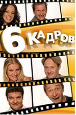 . Шесть кадров - одна из первых российских скетч-программ, юмористическое ТВ-шоу