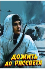 Дожить до рассвета 1975, Россия, Военные, Драмы, Советское кино